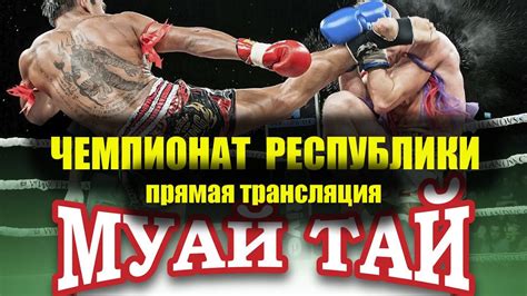Финал МУАЙ ТАЙ Чемпионат Республики Тайский бокс единоборства - YouTube