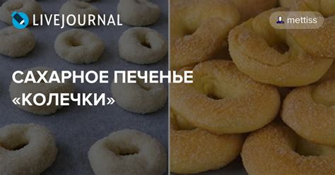 САХАРНОЕ ПЕЧЕНЬЕ «КОЛЕЧКИ»: mettiss — LiveJournal