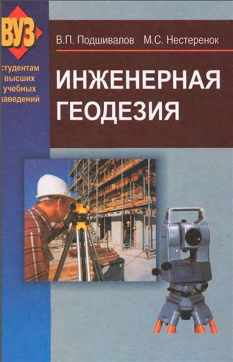Инженерная геодезия. Учебник | Геологический портал GeoKniga