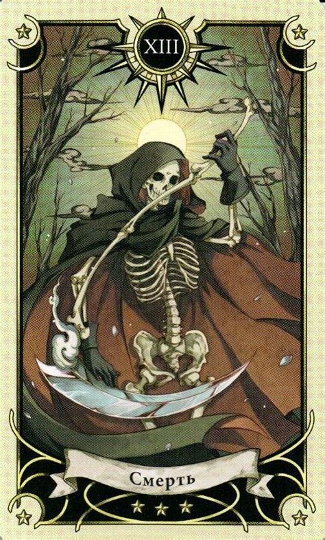 13 Аркан Смерть Таро Семи Звезд Mystical Manga Tarot | Таро, Норвежские ...