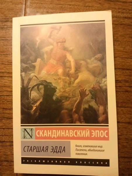 Книга: Старшая Эдда - . Купить книгу, читать рецензии | Лабиринт
