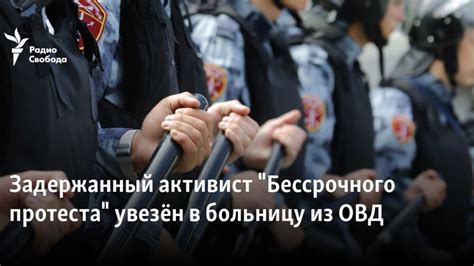 Задержанного активиста "Бессрочного протеста" увезли в больницу из ОВД
