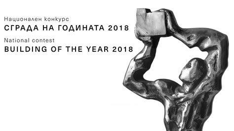 Сграда на годината Building of the year 2018, Bulgaria - YouTube