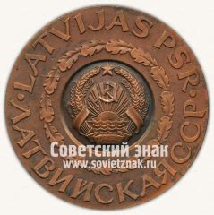 Настольная медаль «Латвийская ССР»