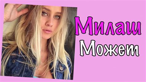 Новое МилаШОУ : •Милаш Может..?!!!!• №3 - YouTube