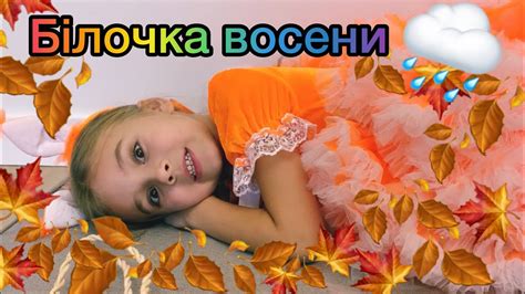 Мія розповідає осінній вірш Ліни Костенко про білочку. - YouTube