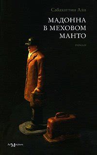 Книга "Мадонна в меховом манто" - Сабахаттин Али скачать бесплатно ...