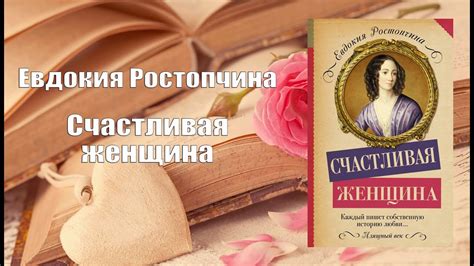 Аудиокнига, Роман, Счастливая женщина - Евдокия Ростопчина - YouTube