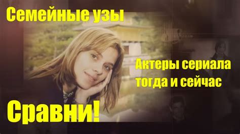 Семейные узы Актеры сериала тогда и сейчас Сравни! - YouTube