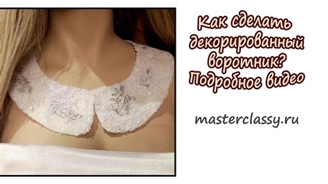 Как сделать декорированный воротник? Подробное видео - YouTube
