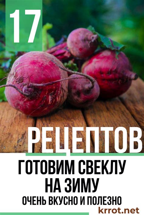 Свекла на Зиму: 17 Рецептов - Очень Вкусно и Полезно