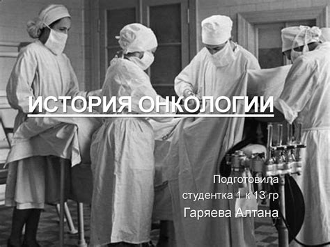 История онкологии - презентация онлайн