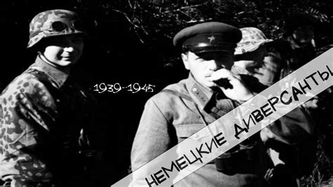 Немецкие диверсанты во Второй мировой войне - YouTube
