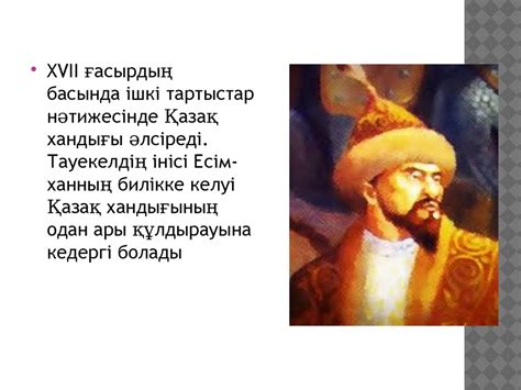 17-18 ғасырдағы қазақ хандығының саяси жағдайы - презентация онлайн