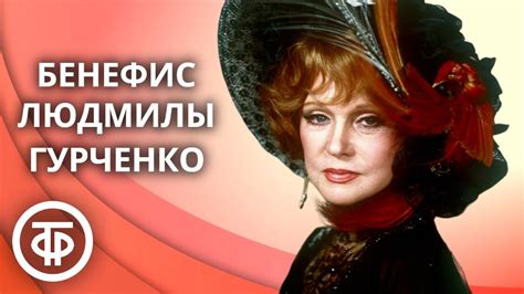 Бенефис Людмилы Гурченко (1978) - YouTube
