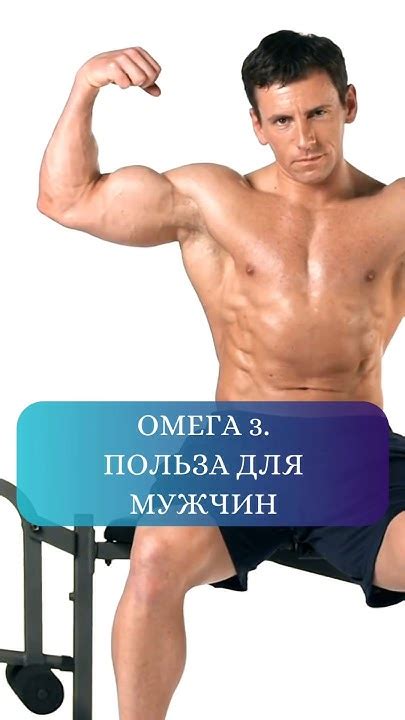 ЧТО ДАЁТ МУЖЧИНАМ ОМЕГА 3 ПОДРОБНЕЕ В ШАПКЕ ПРОФИЛЯ #shorts #омега3 # ...