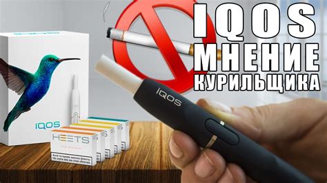 IQOS | МНЕНИЕ КУРИЛЬЩИКА ОБЫЧНЫХ СИГАРЕТ | ЛУЧШИЙ ОБЗОР + РАСПАКОВКА ...