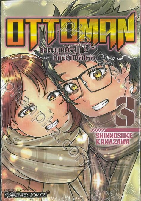 OTTOMAN ยอดมนุษย์สามี ศึกนี้สู้เพื่อเธอ เล่ม 03 | Phanpha Book Center ...