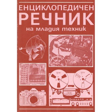 Енциклопедичен речник на младия техник, Колектив | Elixiria.bg
