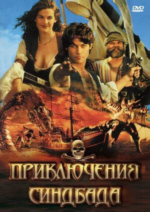 Приключения Синдбада (сериал, 1-2 сезоны, все серии), 1996-1998 ...