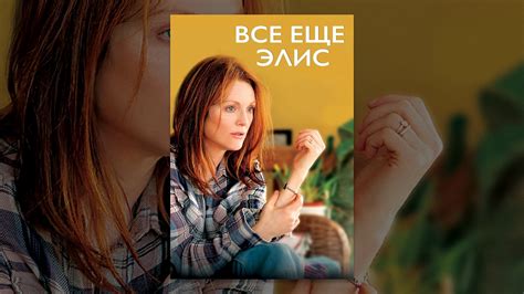 Все еще Элис - YouTube