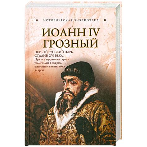 Knigi-janzen.de - Иоанн IV Грозный | Благовещенский Г. | 978-5-17 ...