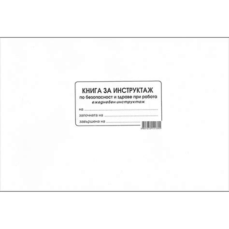 КНИГА ЗА ЕЖЕДНЕВЕН ИНСТРУКТАЖ | Faleza