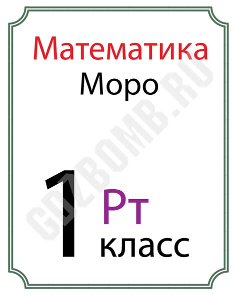 ГДЗ по Математике 1 класс рабочая тетрадь Моро 2 часть | GDZbomb.ru