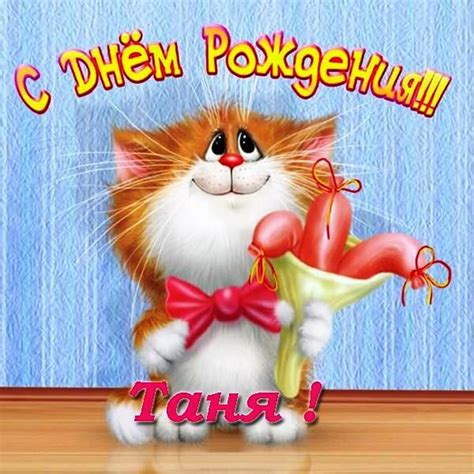 Картинки с Днем рождения, Татьяна!