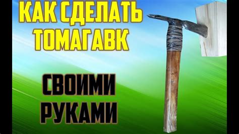 КАК СДЕЛАТЬ ТОМАГАВК - YouTube
