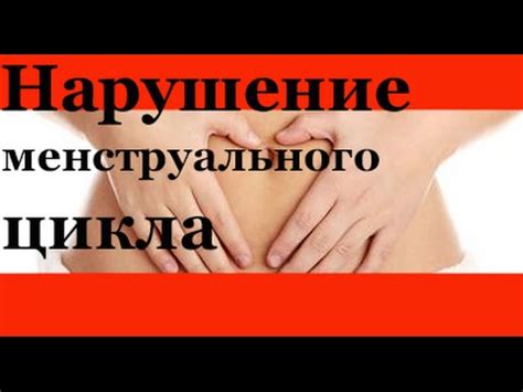 Нарушение менструального цикла - YouTube