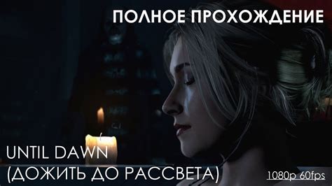 Дожить до Рассвета (Until Dawn) ПОЛНОЕ ПРОХОЖДЕНИЕ ИГРЫ (Русская ...