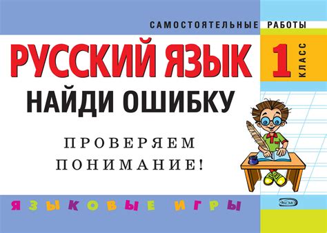 «Русский язык. 1 класс. Найди ошибку. Языковые игры», Н. И. Айзацкая ...