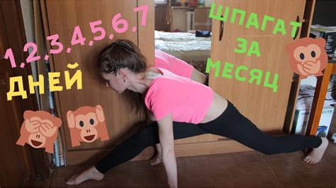 ЧЕЛЛЕНДЖ - ШПАГАТ ЗА МЕСЯЦ/ 1-7 ДНЕЙ - YouTube