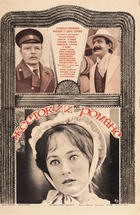 Постеры: Жестокий романс / Постер фильма «Жестокий романс» (1984) #3934430