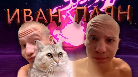 ИНТЕРВЬЮ С ИВАНОМ ПАЯНОМ! ЛУЧШИЙ В СВОЁМ ДЕЛЕ И НЕ ТОЛЬКО! - YouTube
