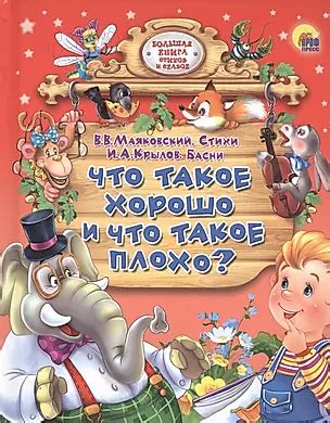 Что такое хорошо и что такое плохо? (Владимир Маяковский) - купить ...