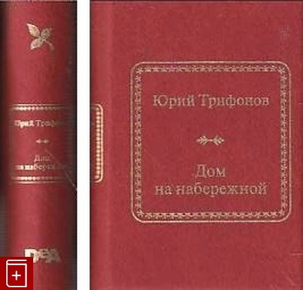 Книга Дом на набережной: повесть Трифонов Ю В Купить книгу 978-5-9774 ...