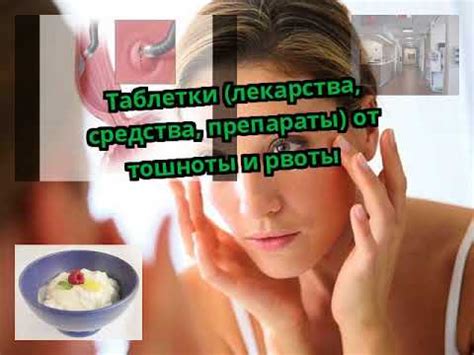 Таблетки (лекарства, средства, препараты) от тошноты и рвоты - YouTube