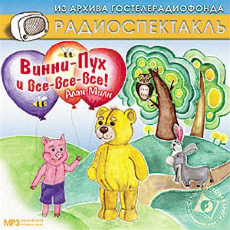 Слушать аудиосказку Винни-Пух и все, все, все! (версия 2) (2007 г.)