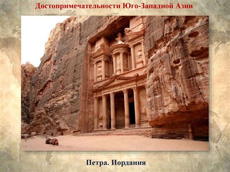 Юго-западная Азия (Ближний Восток) - online presentation