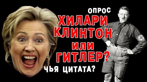 ХИЛАРИ ИЛИ ГИТЛЕР? Чья цитата? Мнение и комментарии американцев - YouTube