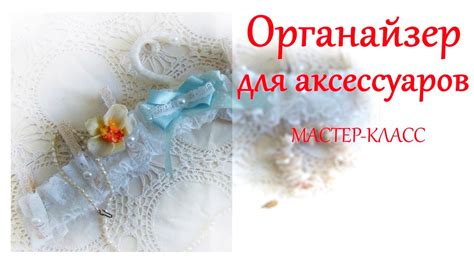 DIY Как сделать органайзер для аксессуаров из вешалки для одежды своими ...