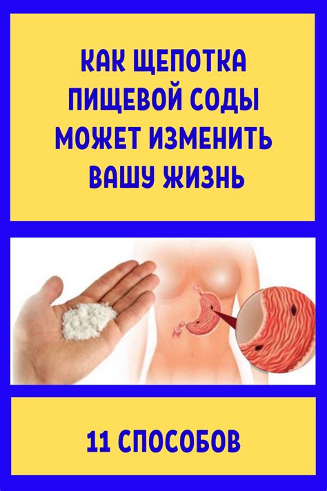 Как щепотка пищевой соды может изменить Вашу жизнь 11 способами...