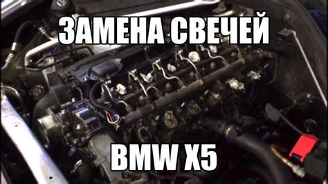 Замена свечей на BMW X5 - YouTube