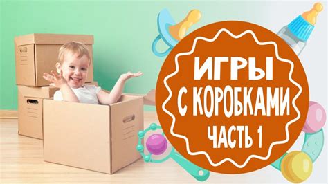 Игры с коробками. Часть 1 - YouTube