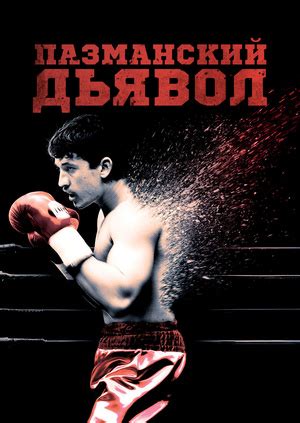 Фильм "Пазманский дьявол" ("Bleed for This") - смотреть онлайн ...