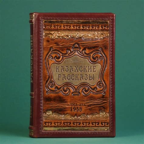 Книга «Казахские рассказы»