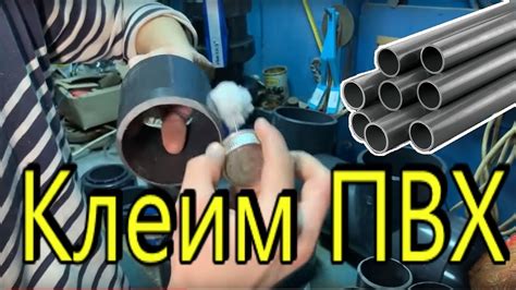 Как клеить трубы ПВХ. Трубы поливинилхлорид. Склейка ПВХ труб PVC - YouTube