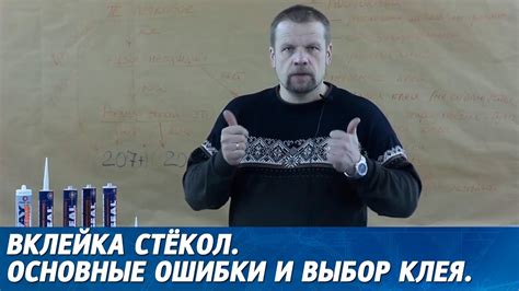 ВКЛЕЙКА СТЁКОЛ. Основные ошибки при вклейке, какой клей для стёкол ...